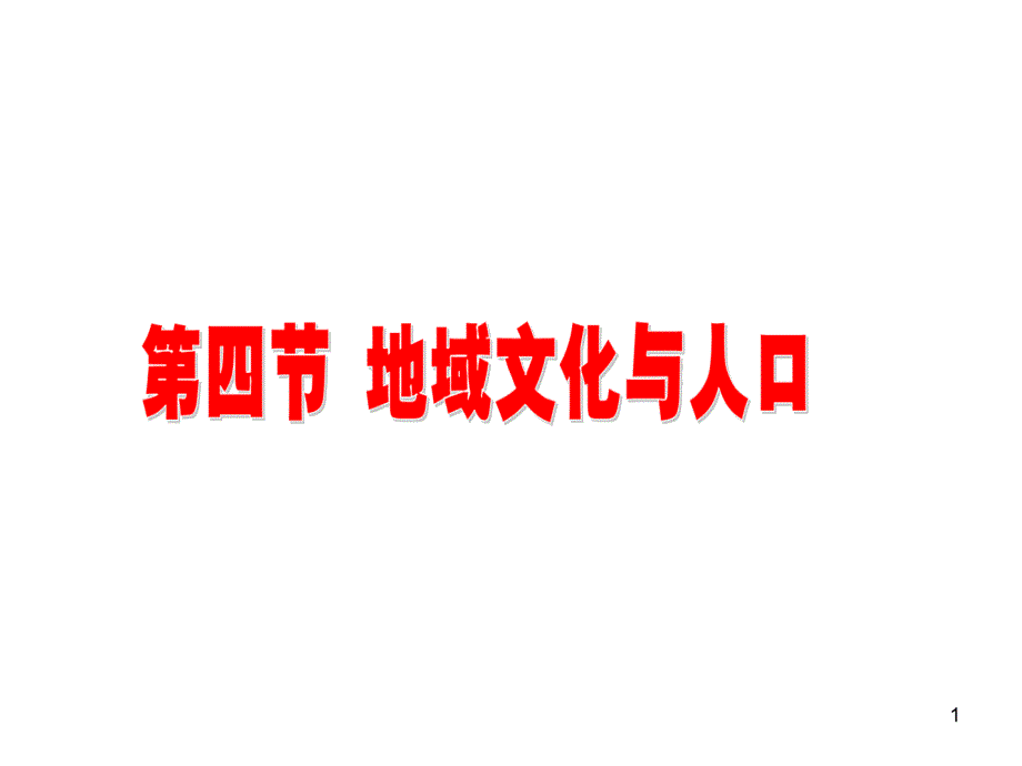 湘教版必修Ⅱ第四节-地域文化与人口_第1页