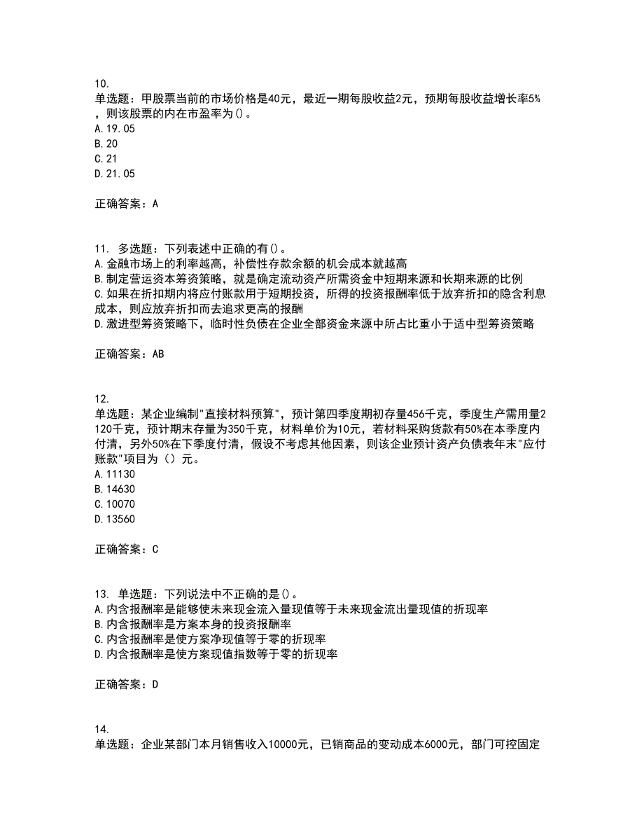 注册会计师《财务成本管理》考前（难点+易错点剖析）押密卷答案参考84_第3页