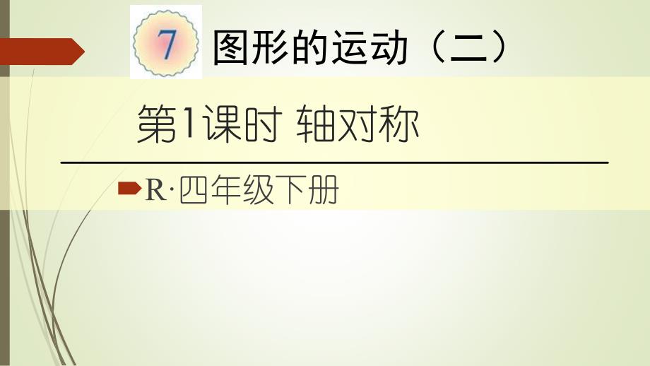 四年级数学下册轴对称课件_第1页