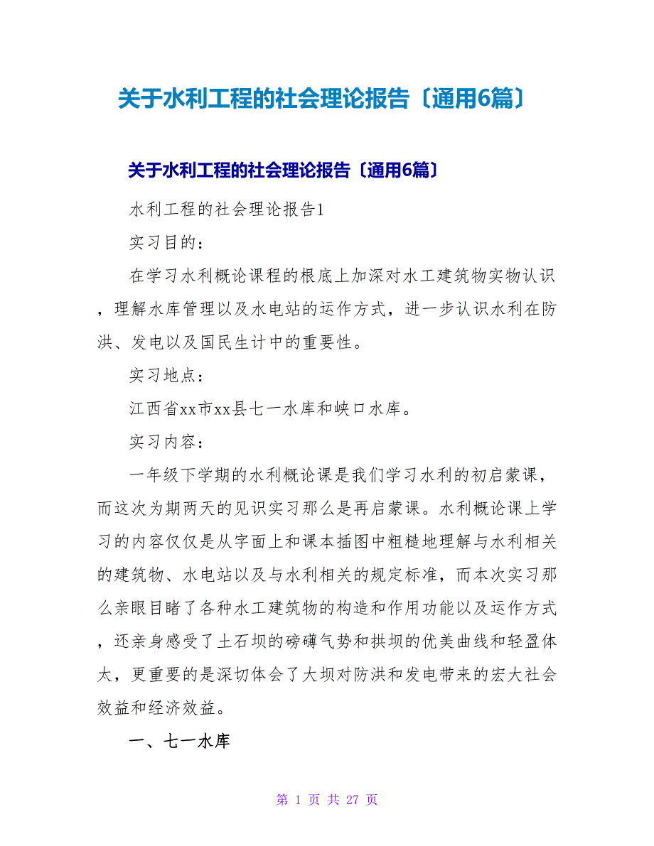 水利工程的社会实践报告（通用6篇）.doc_第1页