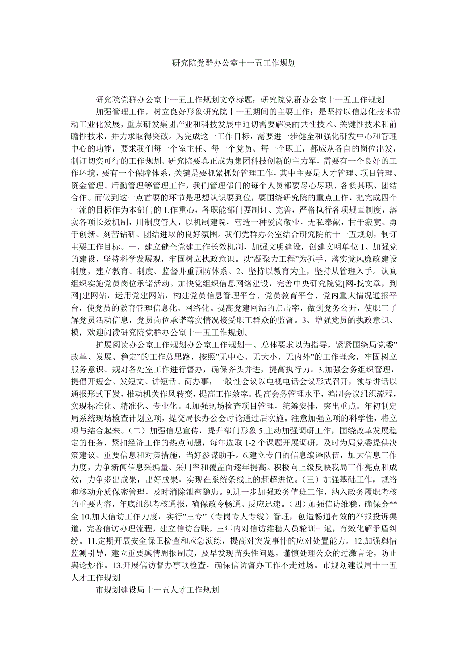 研究院党群办公室十一五工作规划_第1页