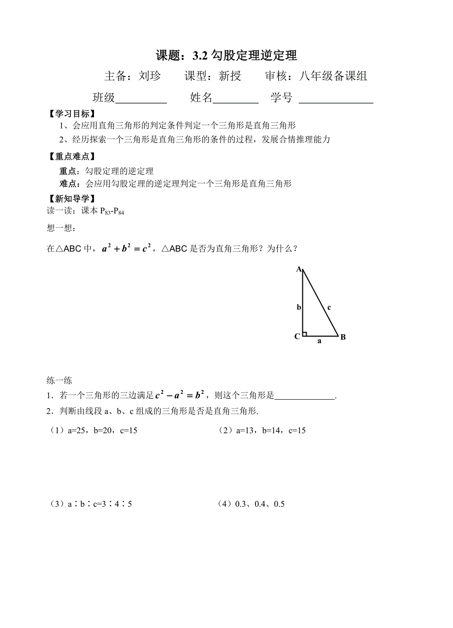 32勾股定理逆定理+.doc_第1页