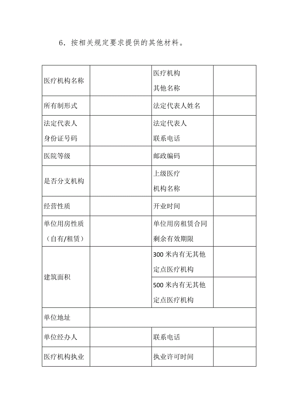 医疗保障定点医疗机构评估管理申请表.docx_第2页