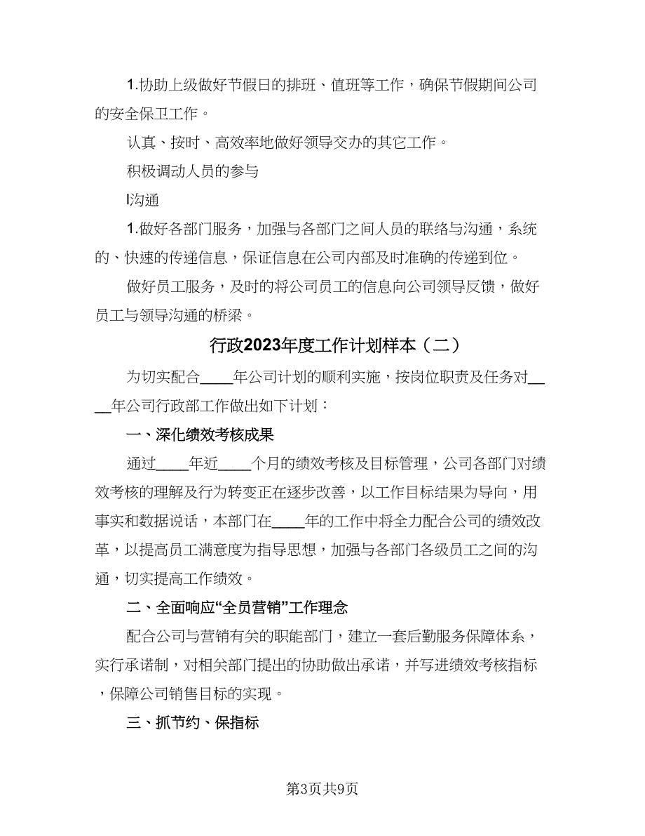 行政2023年度工作计划样本（4篇）_第3页