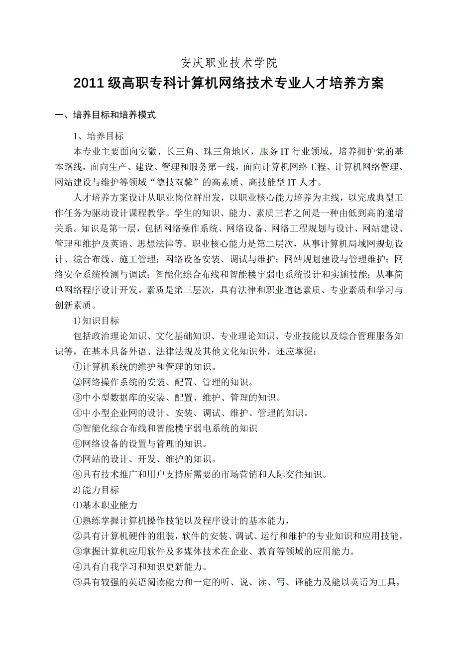 高职计算机网络技术专业人才培养方案_第1页