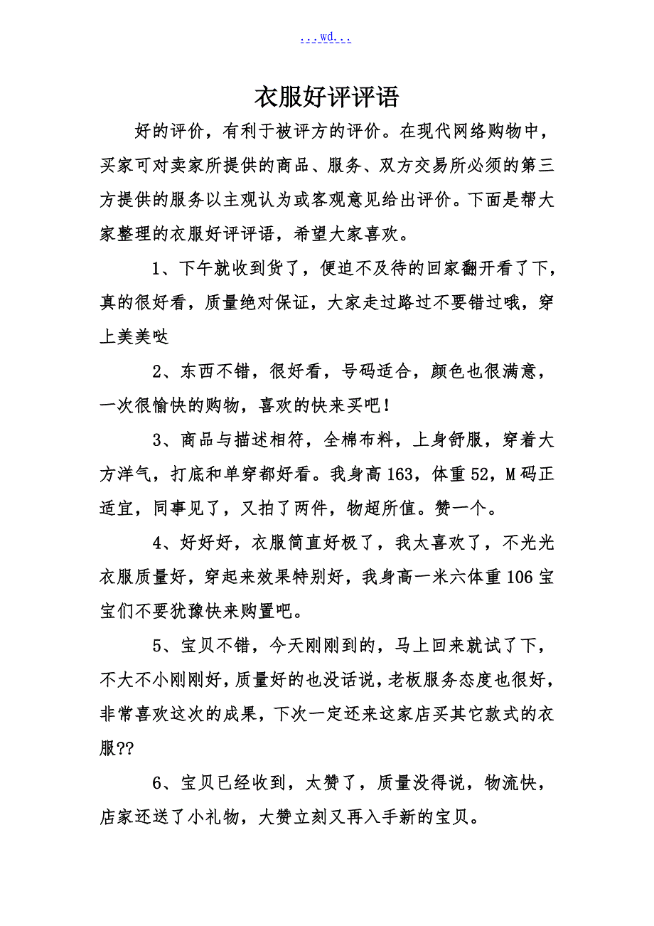 衣服好评评语_第1页