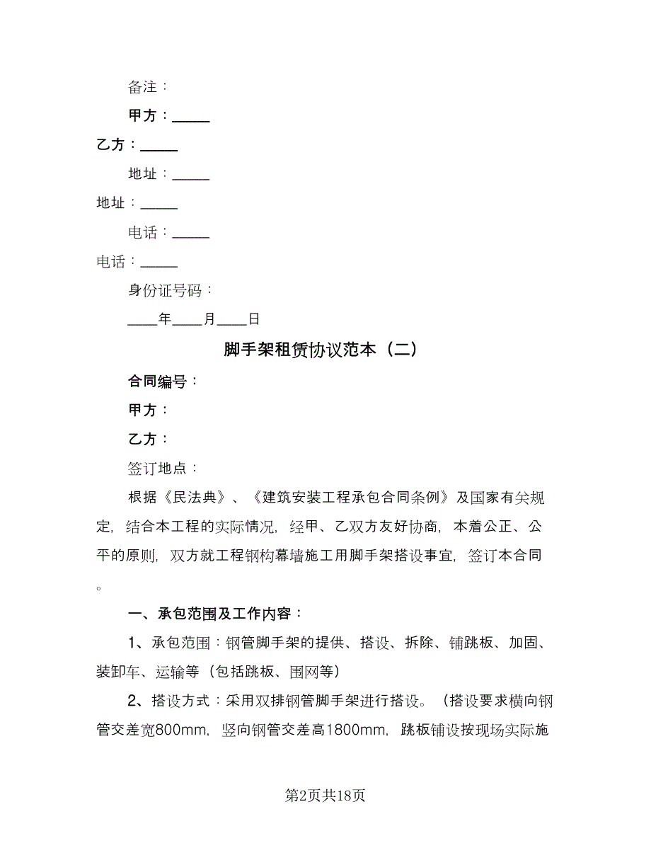 脚手架租赁协议范本（八篇）.doc_第2页