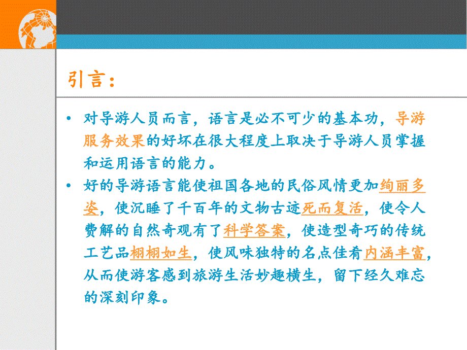 《导游讲解技巧》PPT课件.ppt_第2页