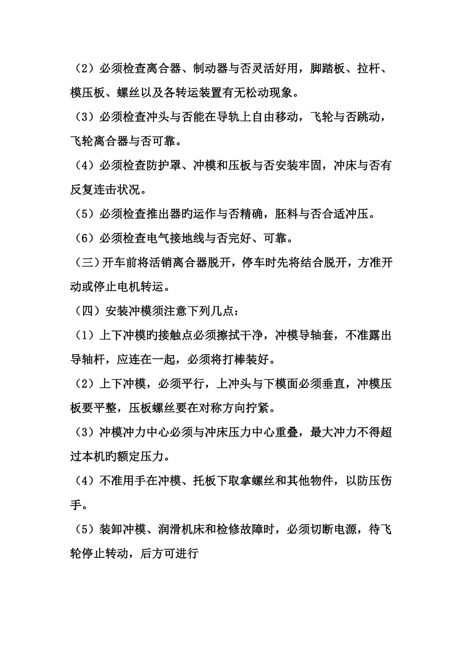 冲床安全操作专题规程完整_第4页