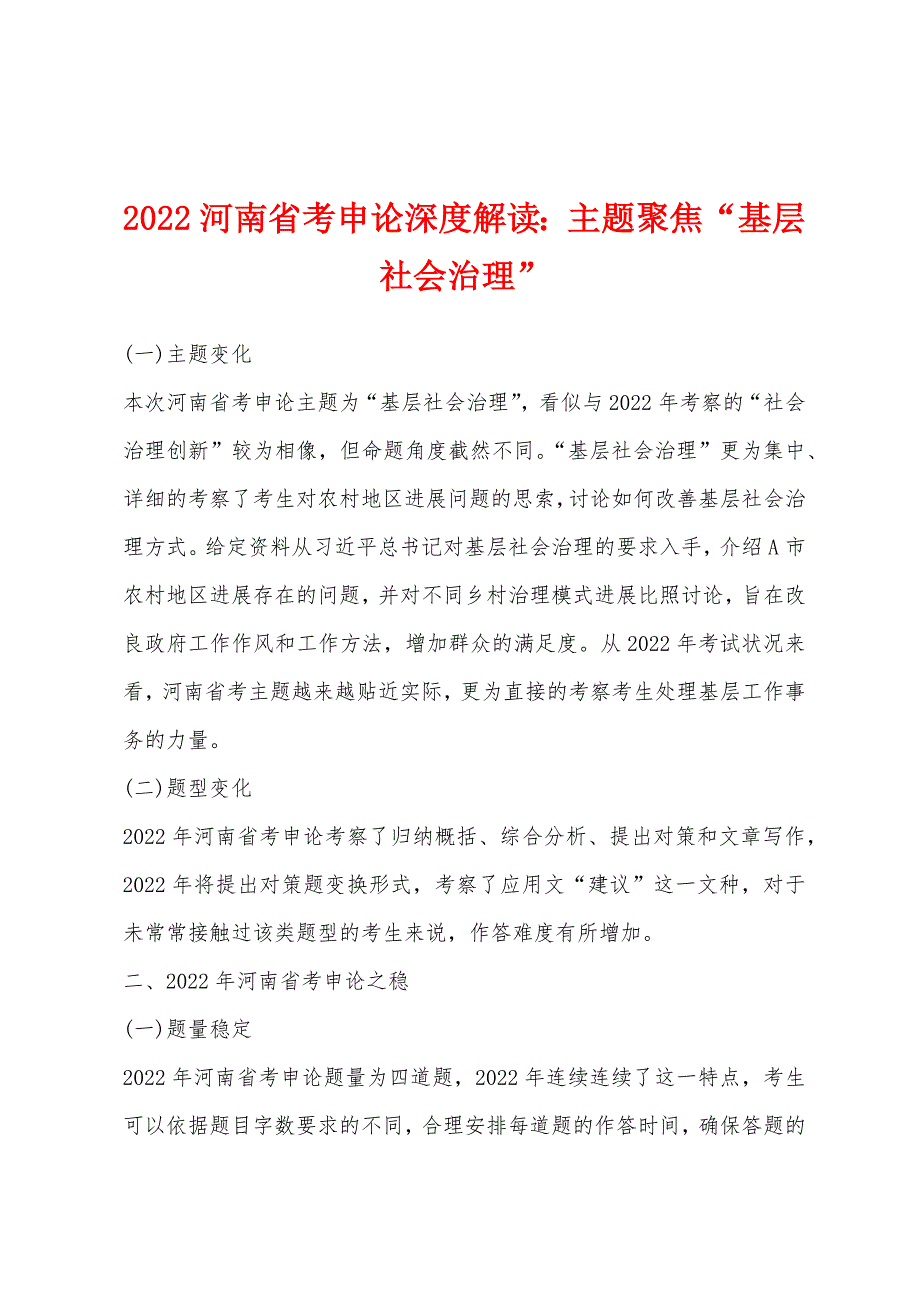 2022年河南省考申论深度解读主题聚焦“基层社会治理”.docx_第1页