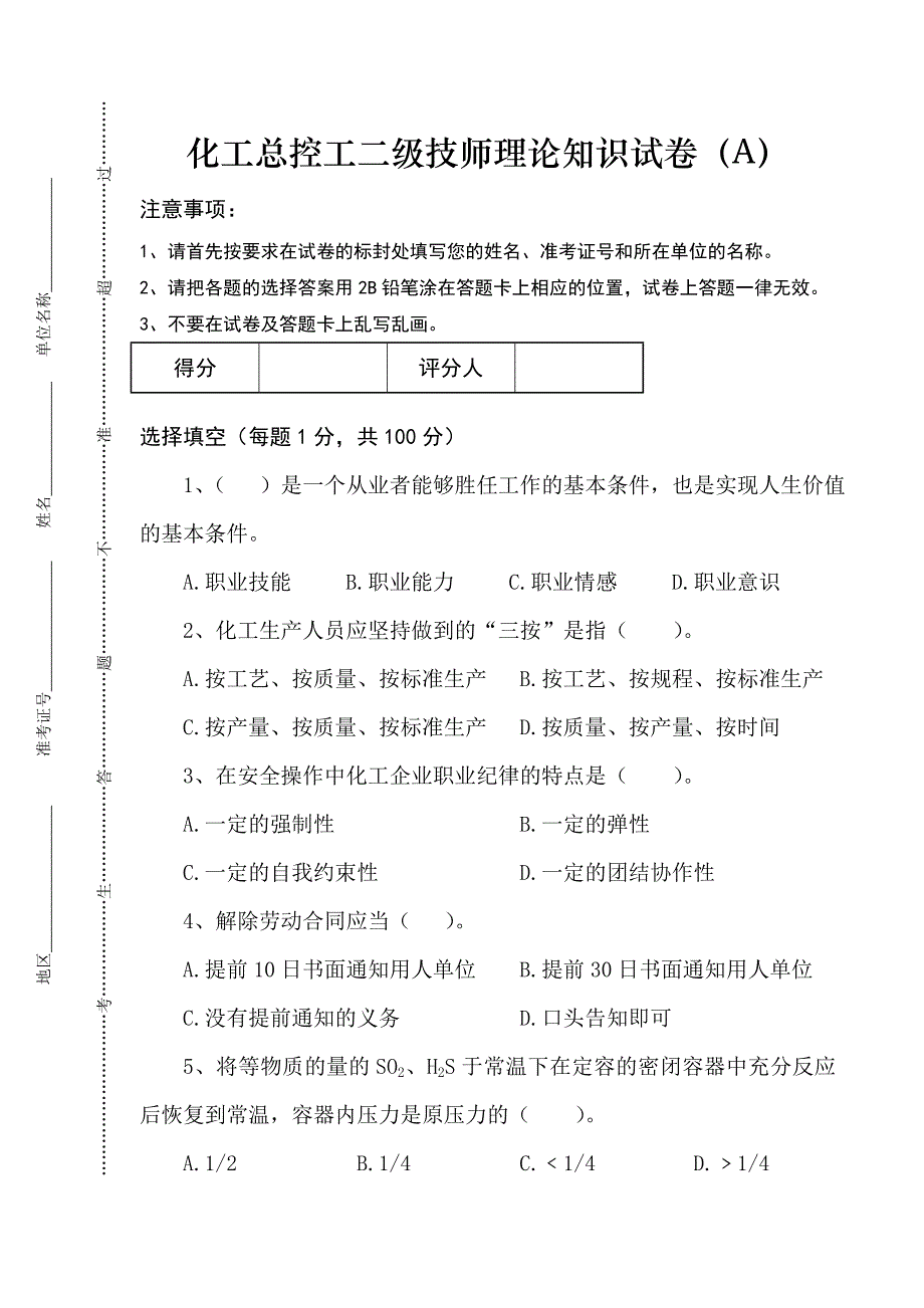 化工总控工二级技师理论知识试卷_第1页