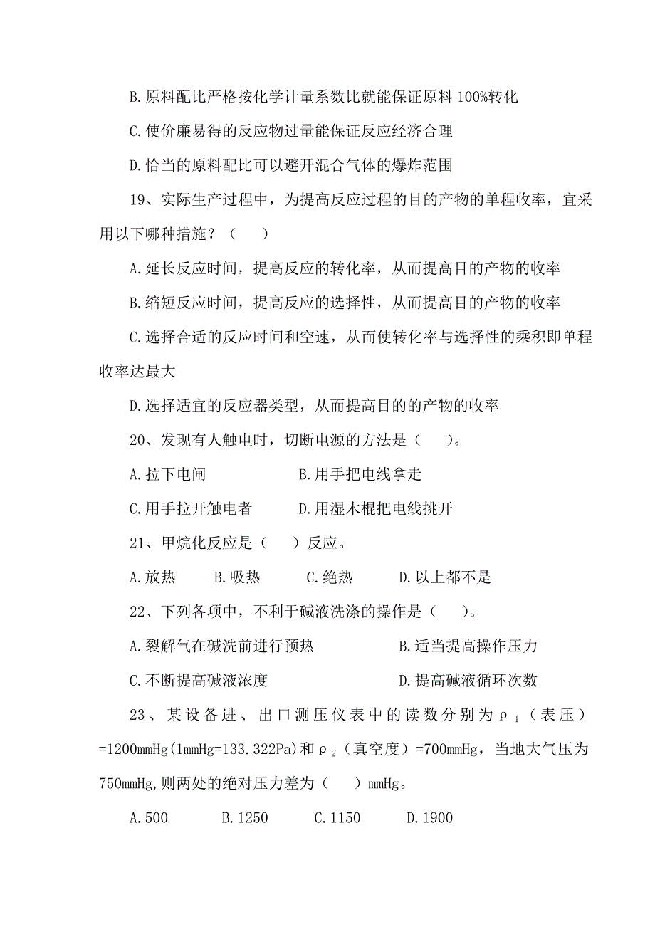 化工总控工二级技师理论知识试卷_第4页