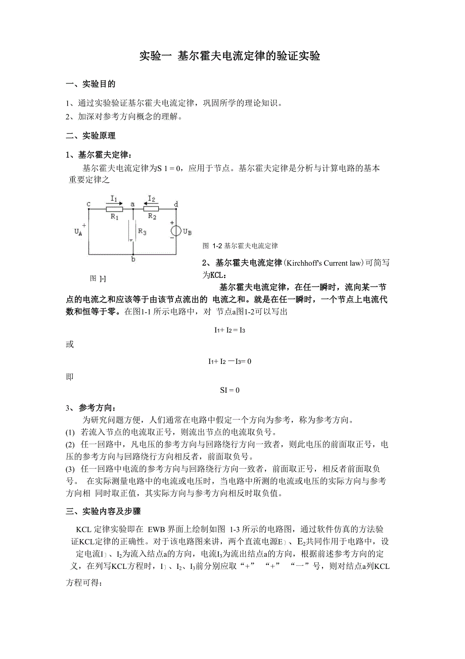 实验1 基尔霍夫电流定律的验证实验_第1页