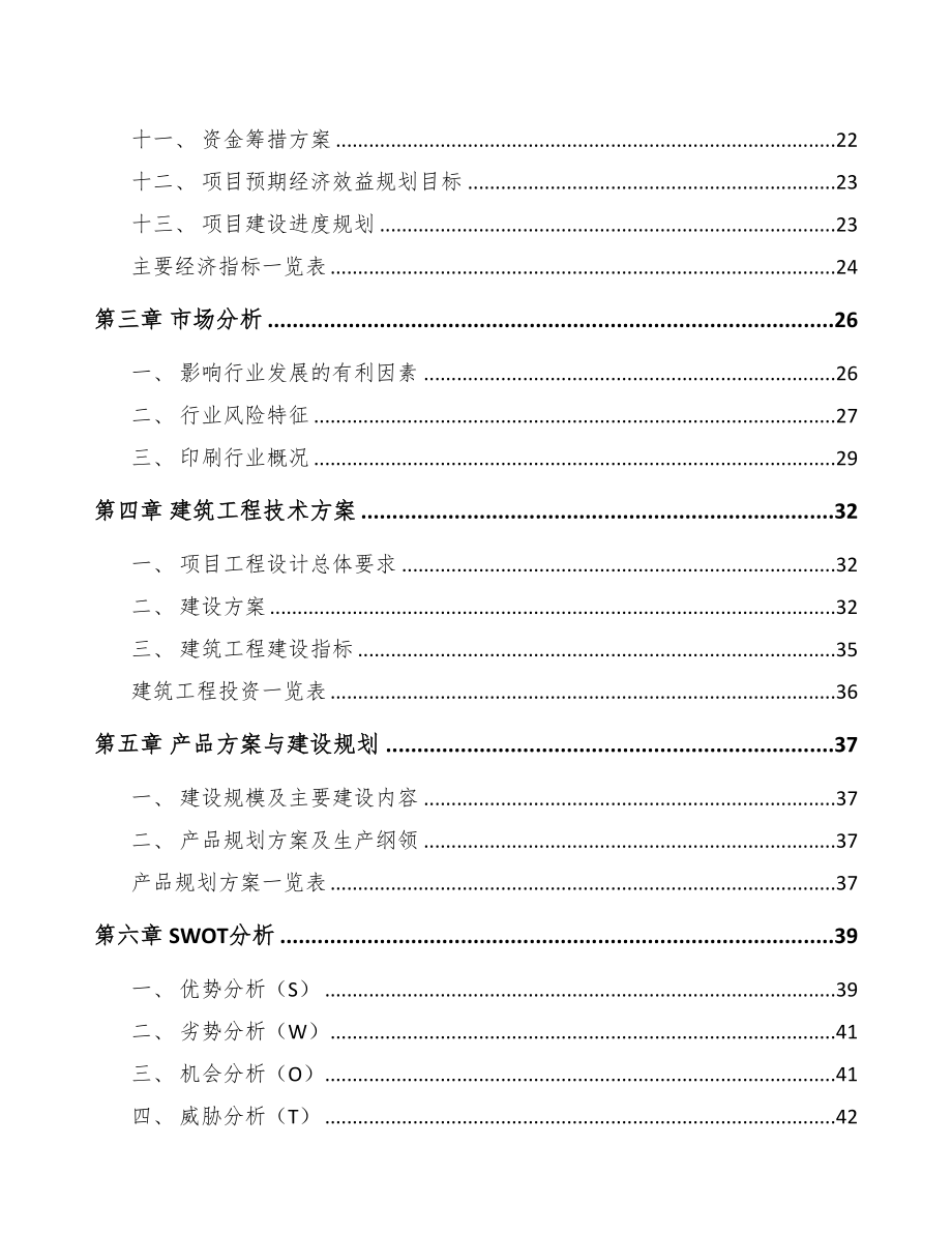 天津印刷包装项目可行性研究报告(DOC 88页)_第3页