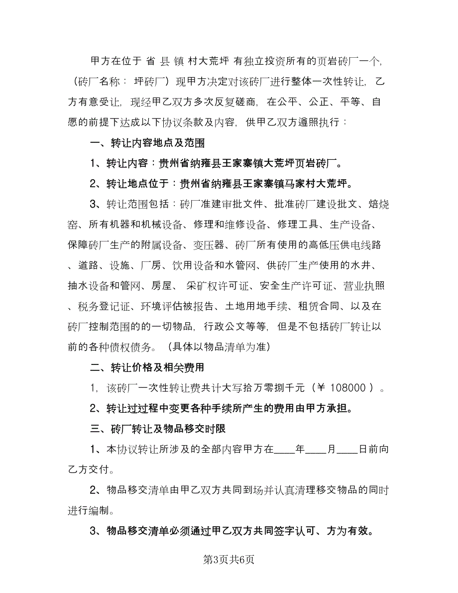 砖厂转让协议书范本（3篇）.doc_第3页