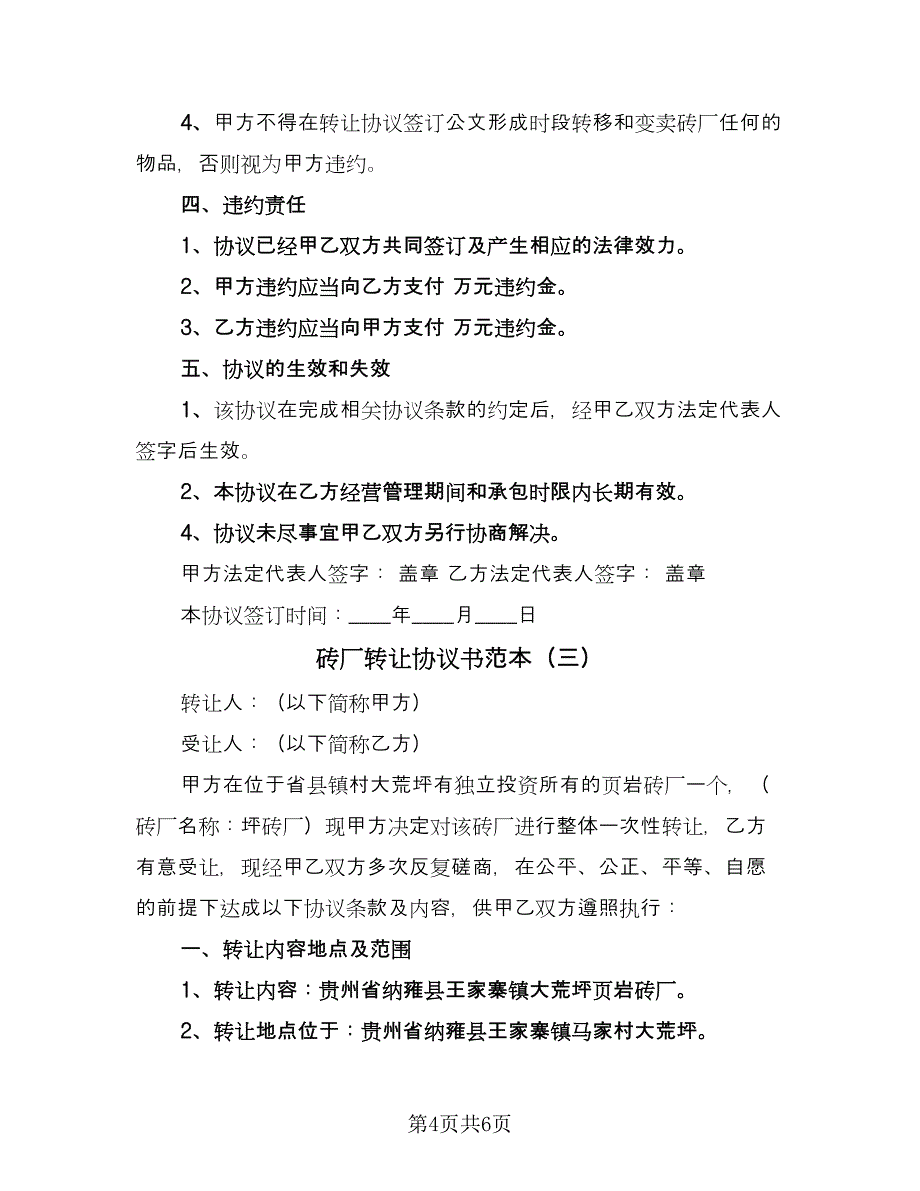 砖厂转让协议书范本（3篇）.doc_第4页