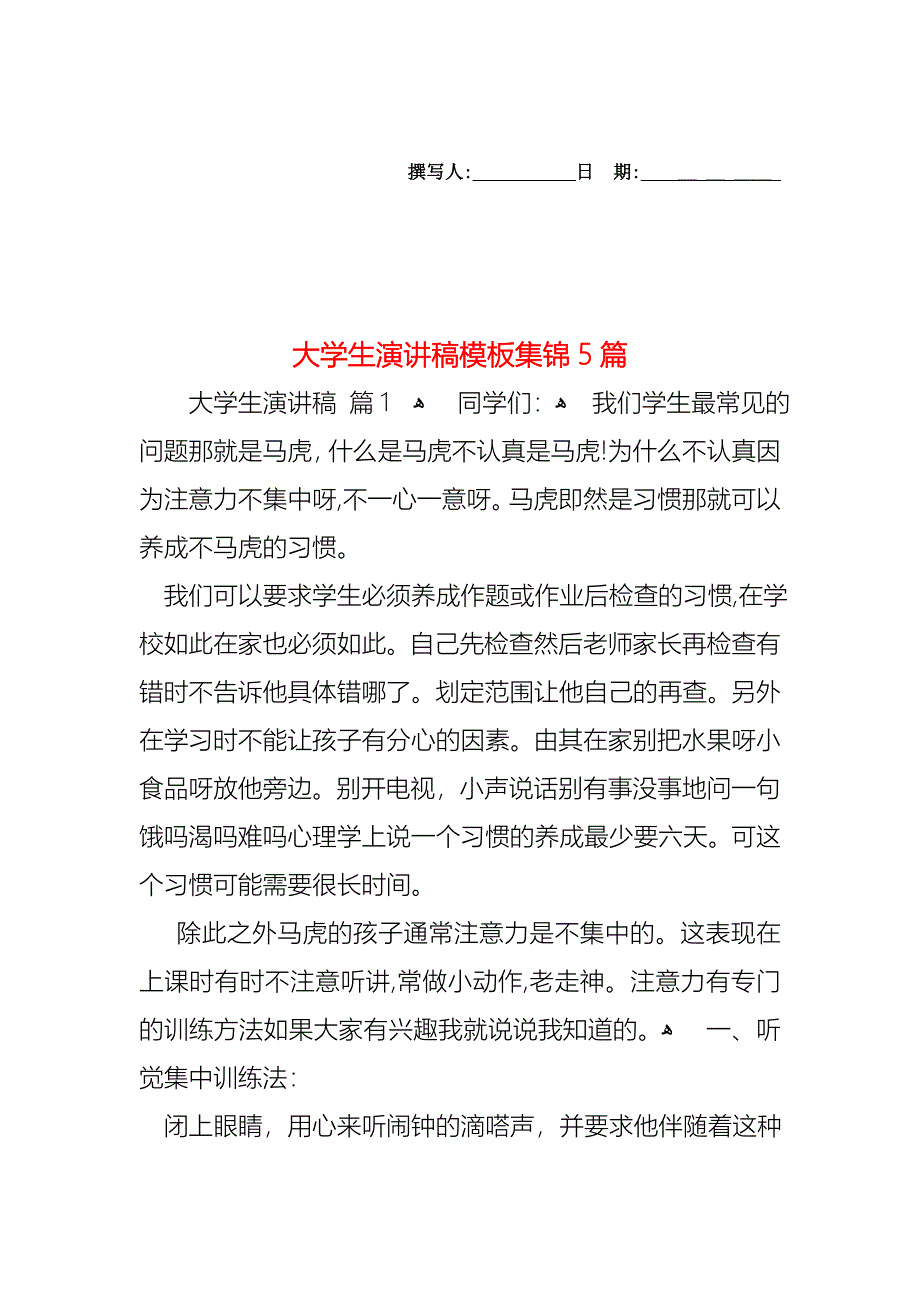 大学生演讲稿模板集锦5篇_第1页