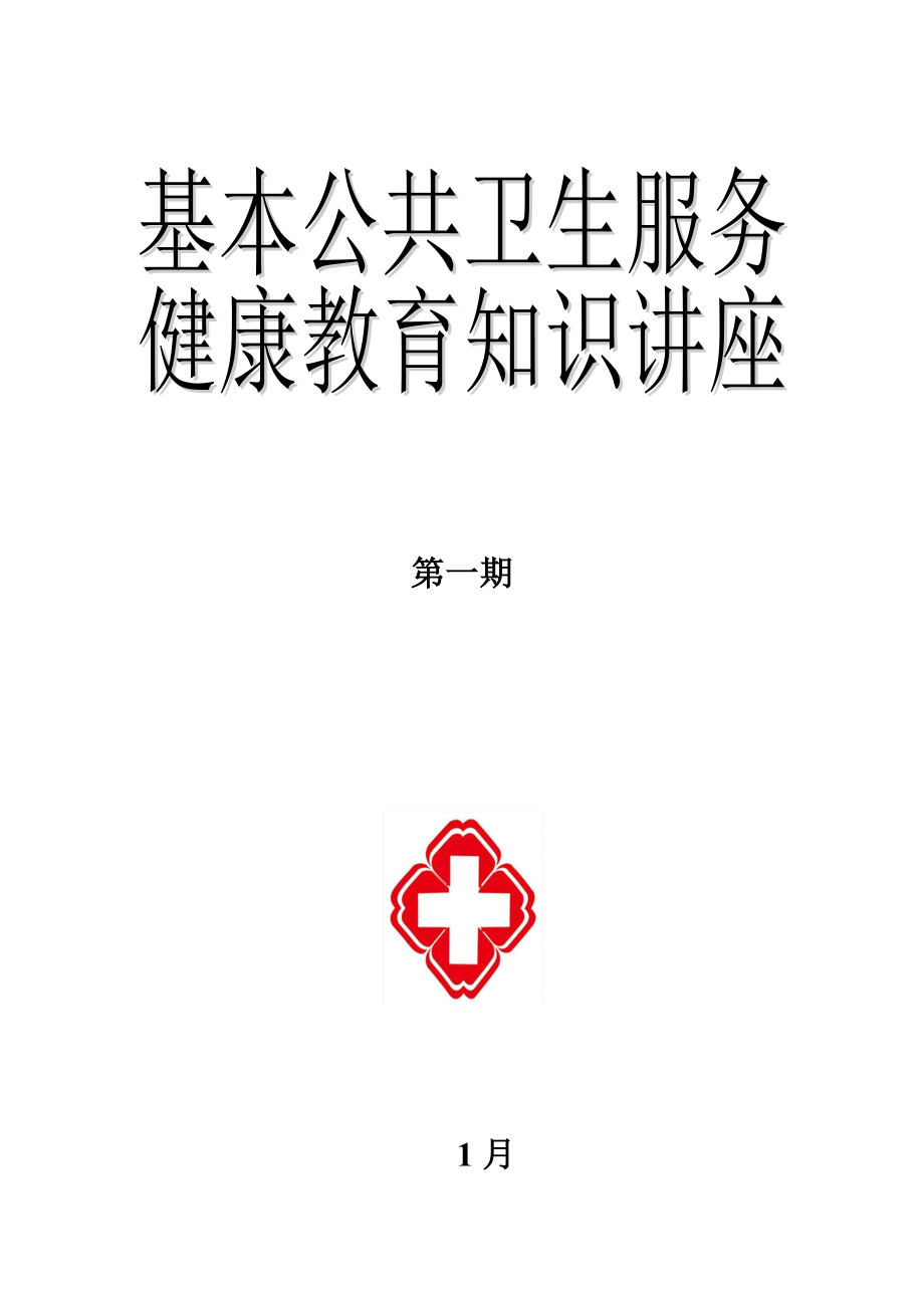 健康教育知识讲座-12月宣传资料-内容齐全_第1页