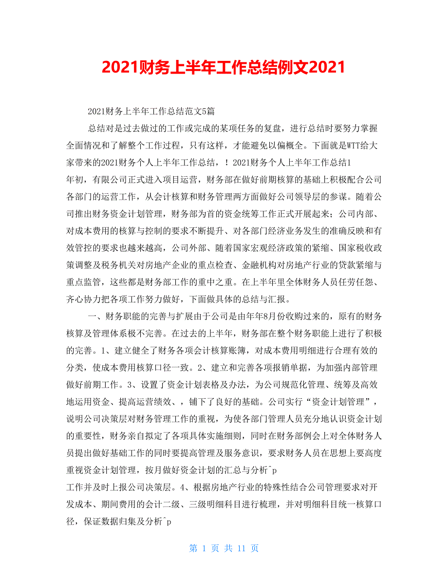 2021财务上半年工作总结例文2021.doc_第1页