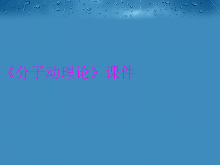 《分子动理论》课件上课讲义_第1页