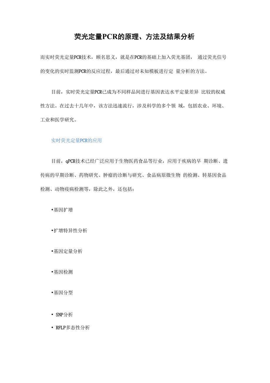 荧光定量PCR的原理、方法及结果分析_第1页