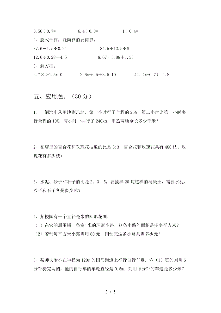 2021年西师大版六年级数学下册第二次月考试卷(一套).doc_第3页