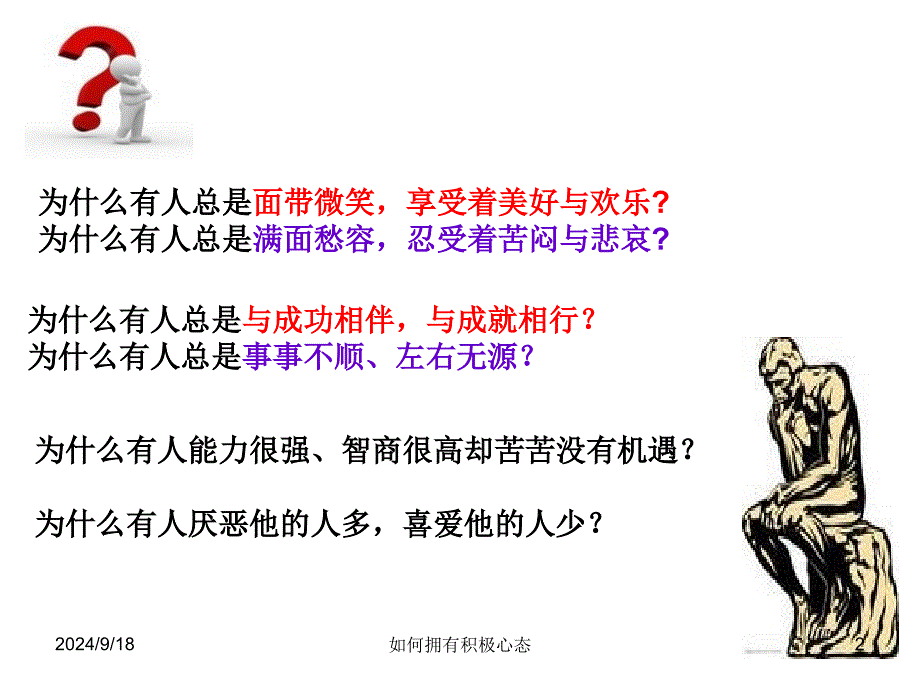 如何拥有积极心态课件_第2页