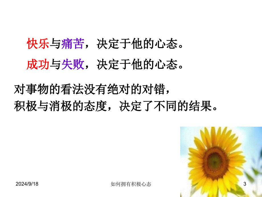 如何拥有积极心态课件_第3页