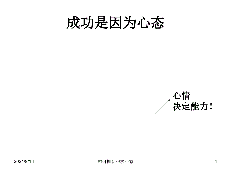 如何拥有积极心态课件_第4页