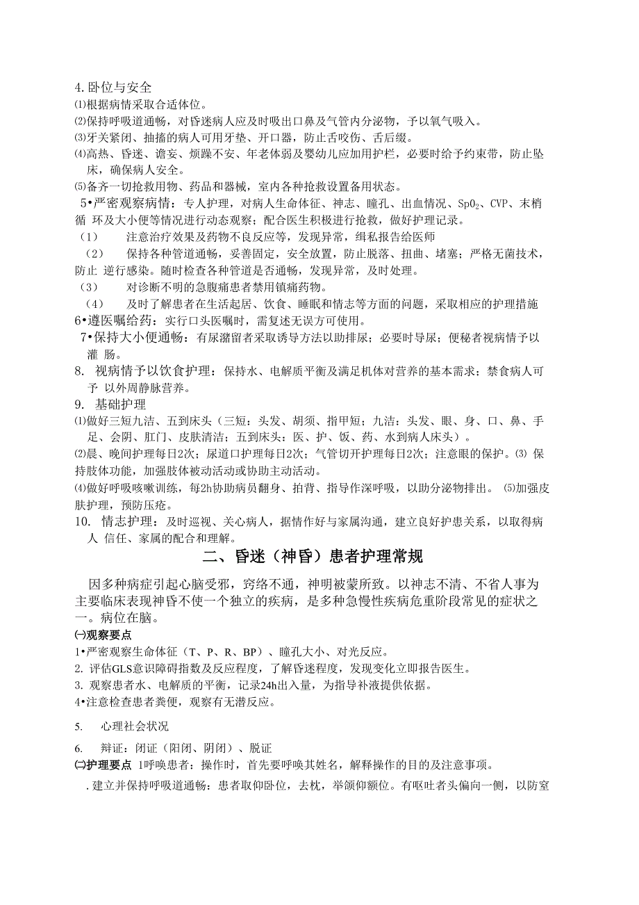 2019危重病人的中医护理常规_第2页