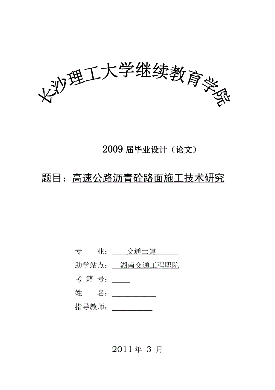 毕业设计（论文）高速公路沥青砼路面施工技术研究_第1页