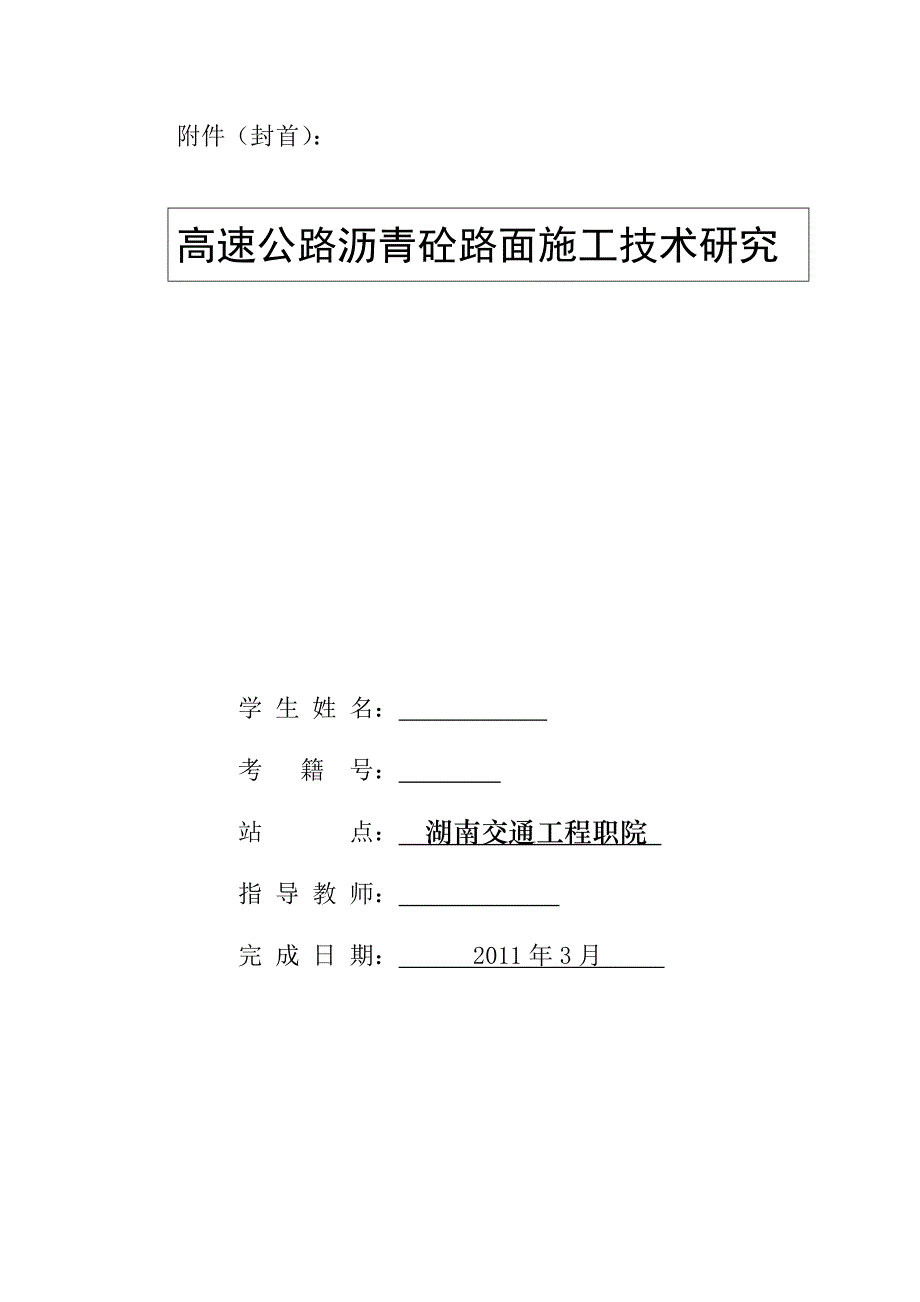 毕业设计（论文）高速公路沥青砼路面施工技术研究_第2页