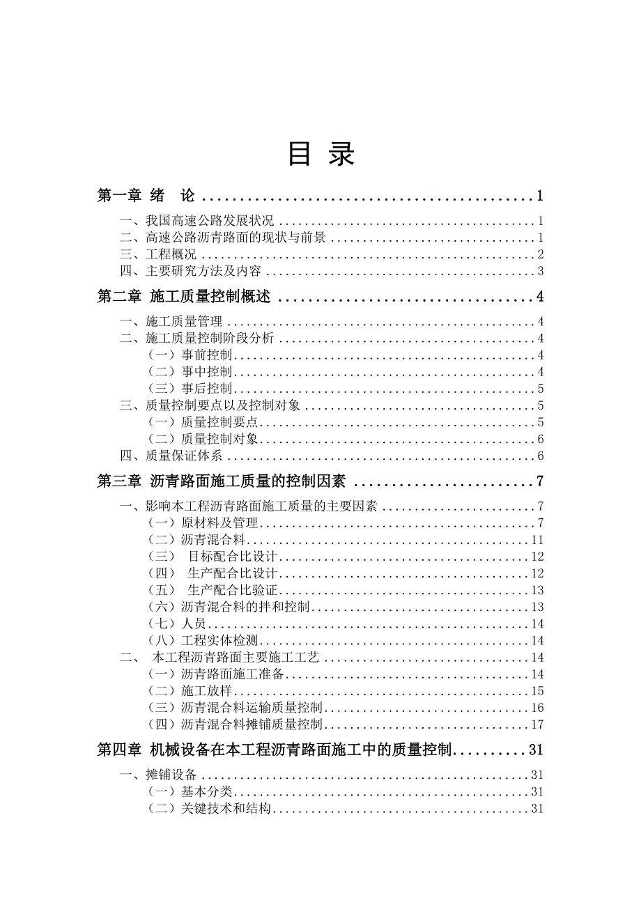 毕业设计（论文）高速公路沥青砼路面施工技术研究_第4页