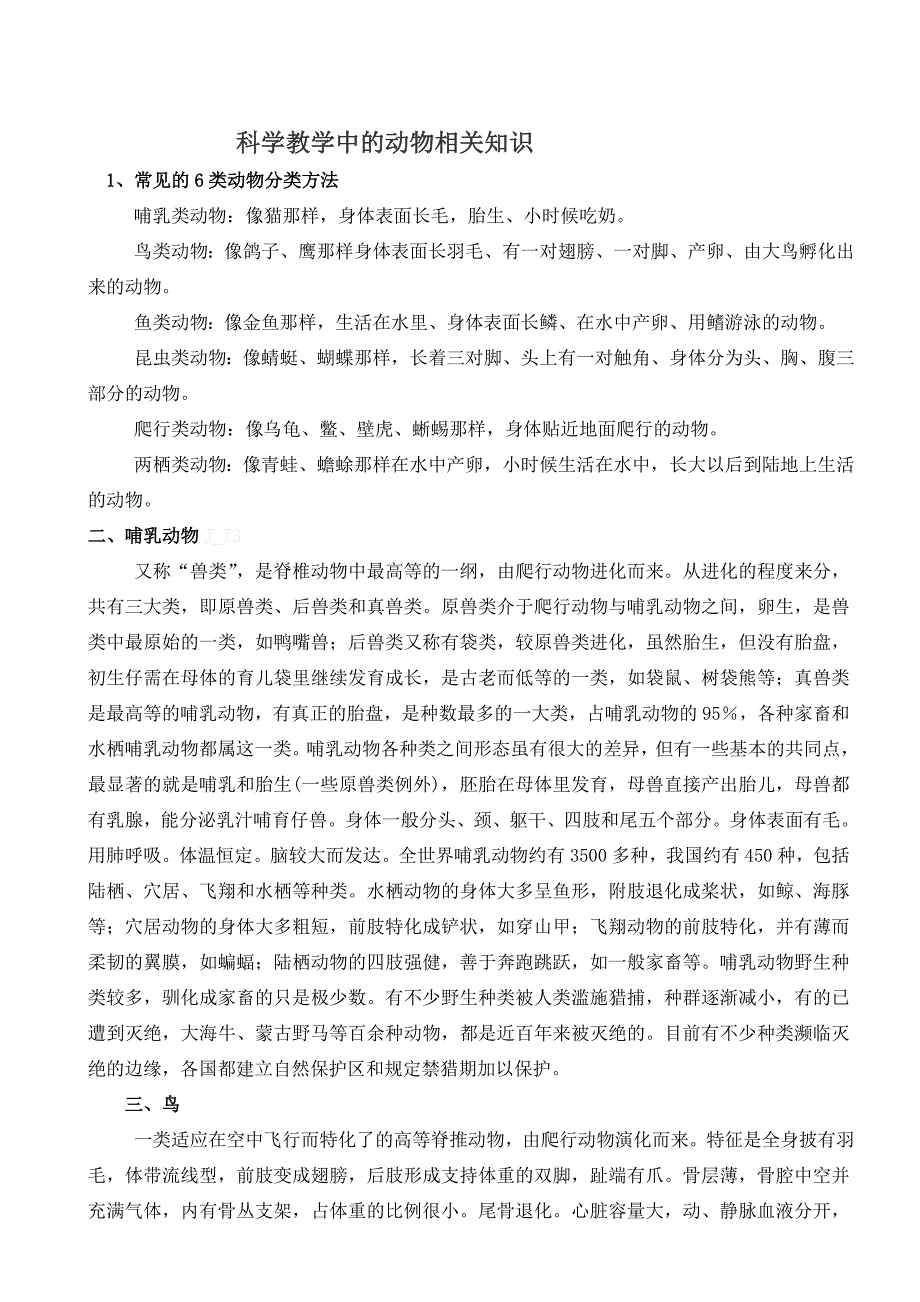 科学教学中的动物相关知识.doc_第1页