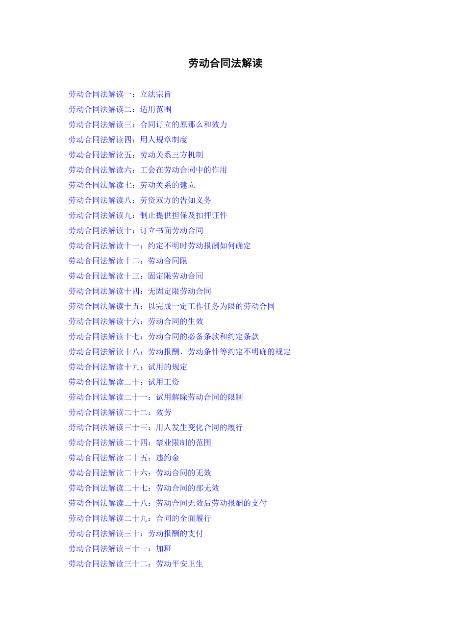 完整的劳动合同法解读_第1页