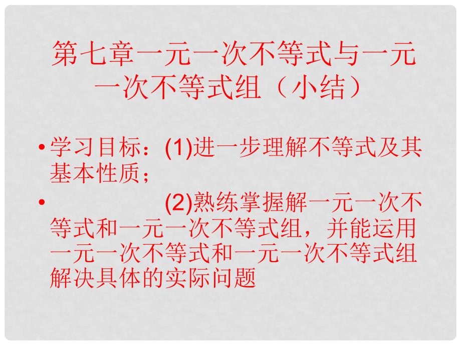 七年级数学下册 第七章《一元一次不等式》课件 沪科版_第1页