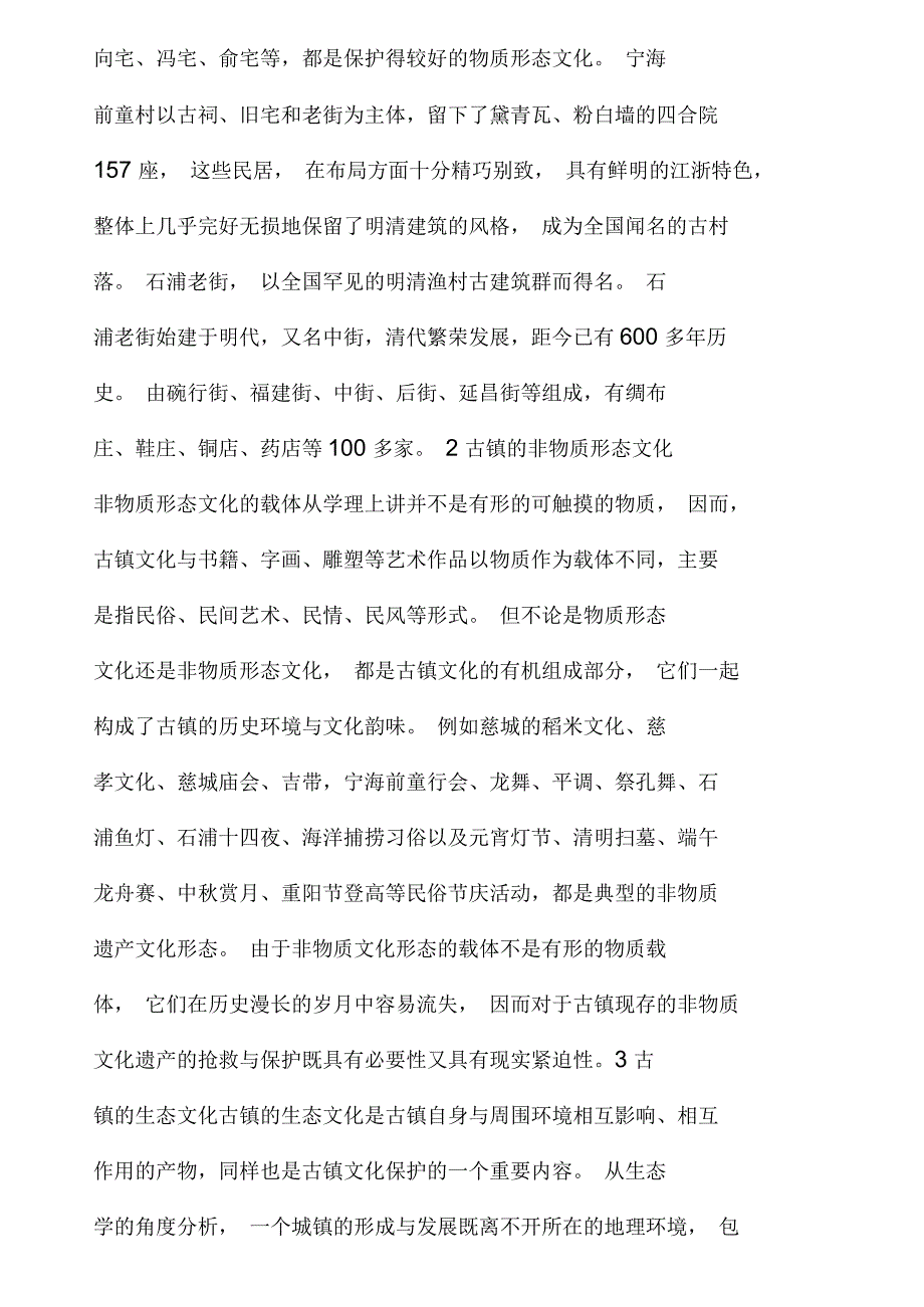 古镇文化保护存在的问题及对策_第2页