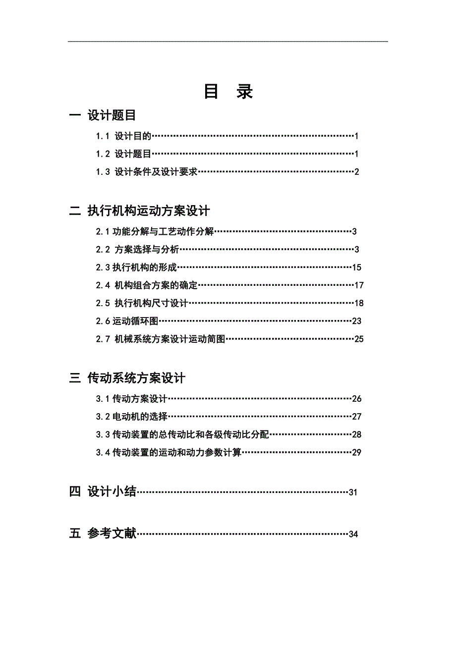 蜂窝煤成型机设计毕业论文(设计).doc_第2页