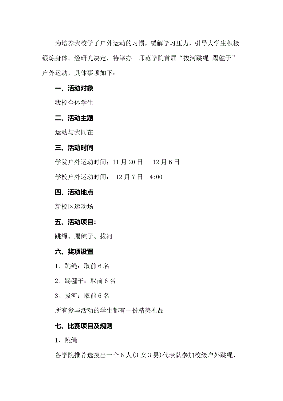 关于户外活动方案汇编8篇_第4页