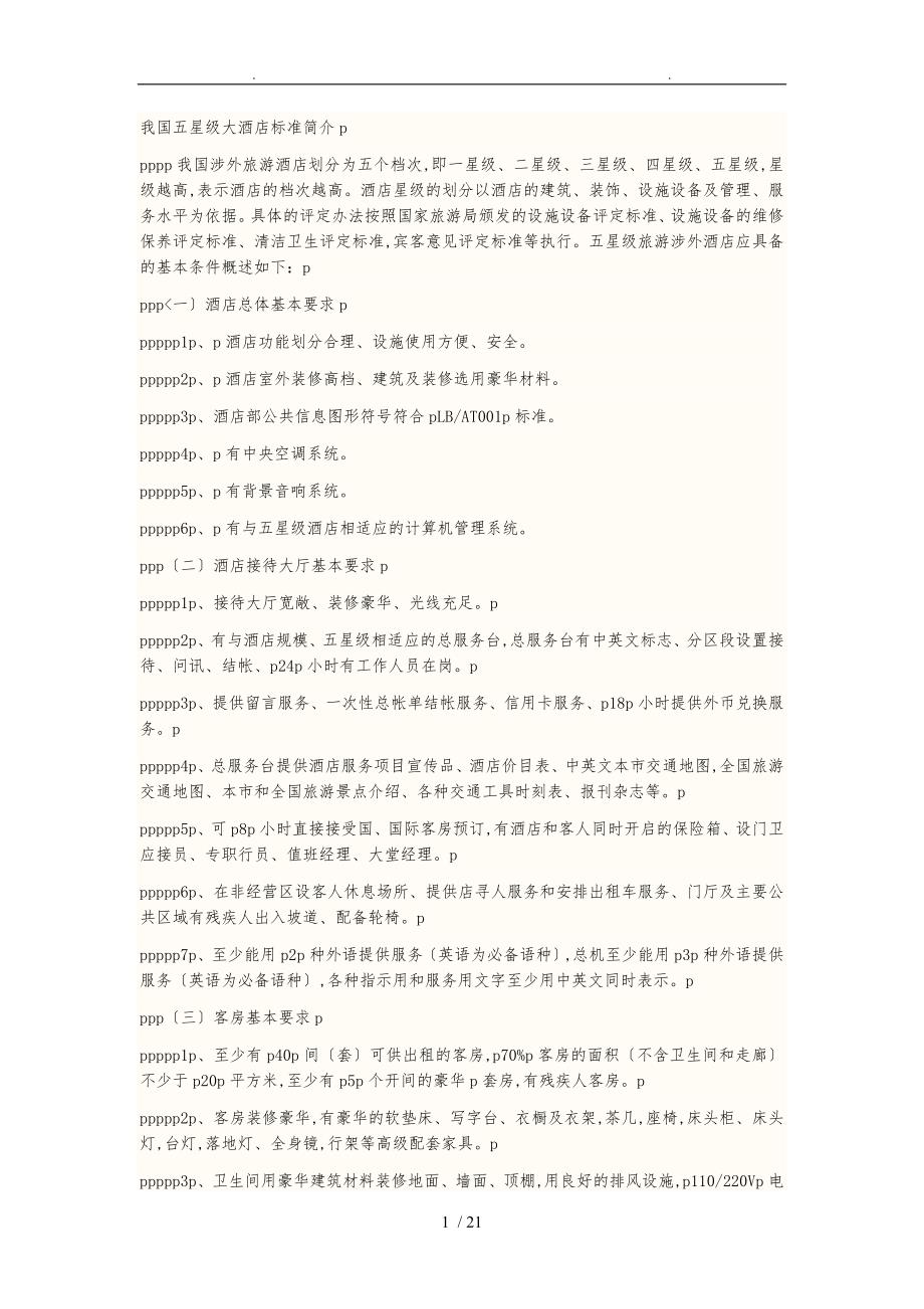 我国五星级大酒店标准简介p_第1页