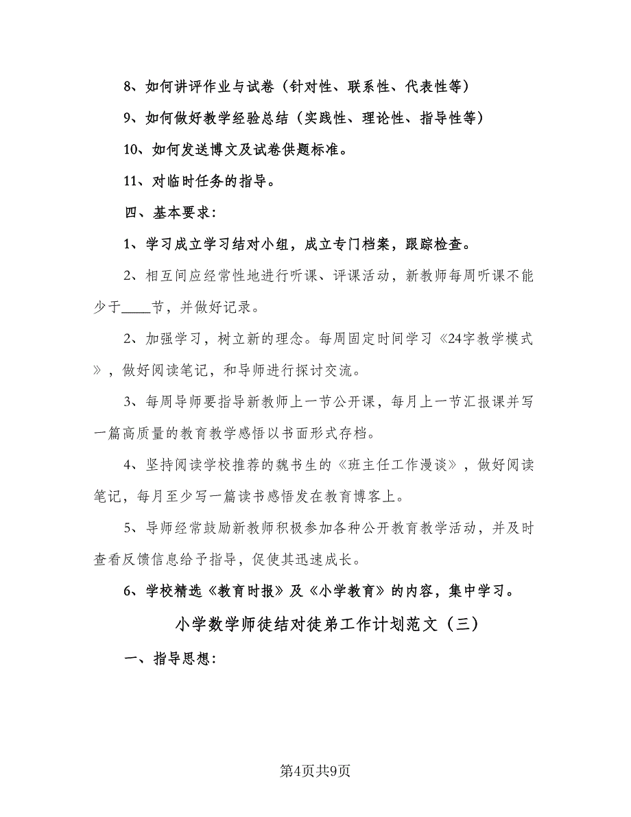 小学数学师徒结对徒弟工作计划范文（五篇）.doc_第4页