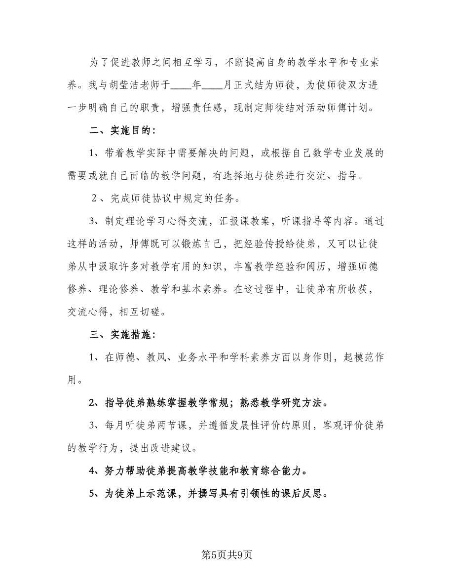 小学数学师徒结对徒弟工作计划范文（五篇）.doc_第5页