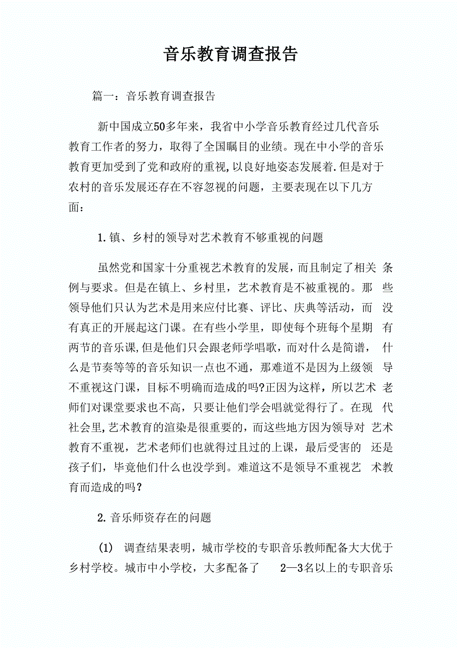 音乐教育调查报告.doc_第1页