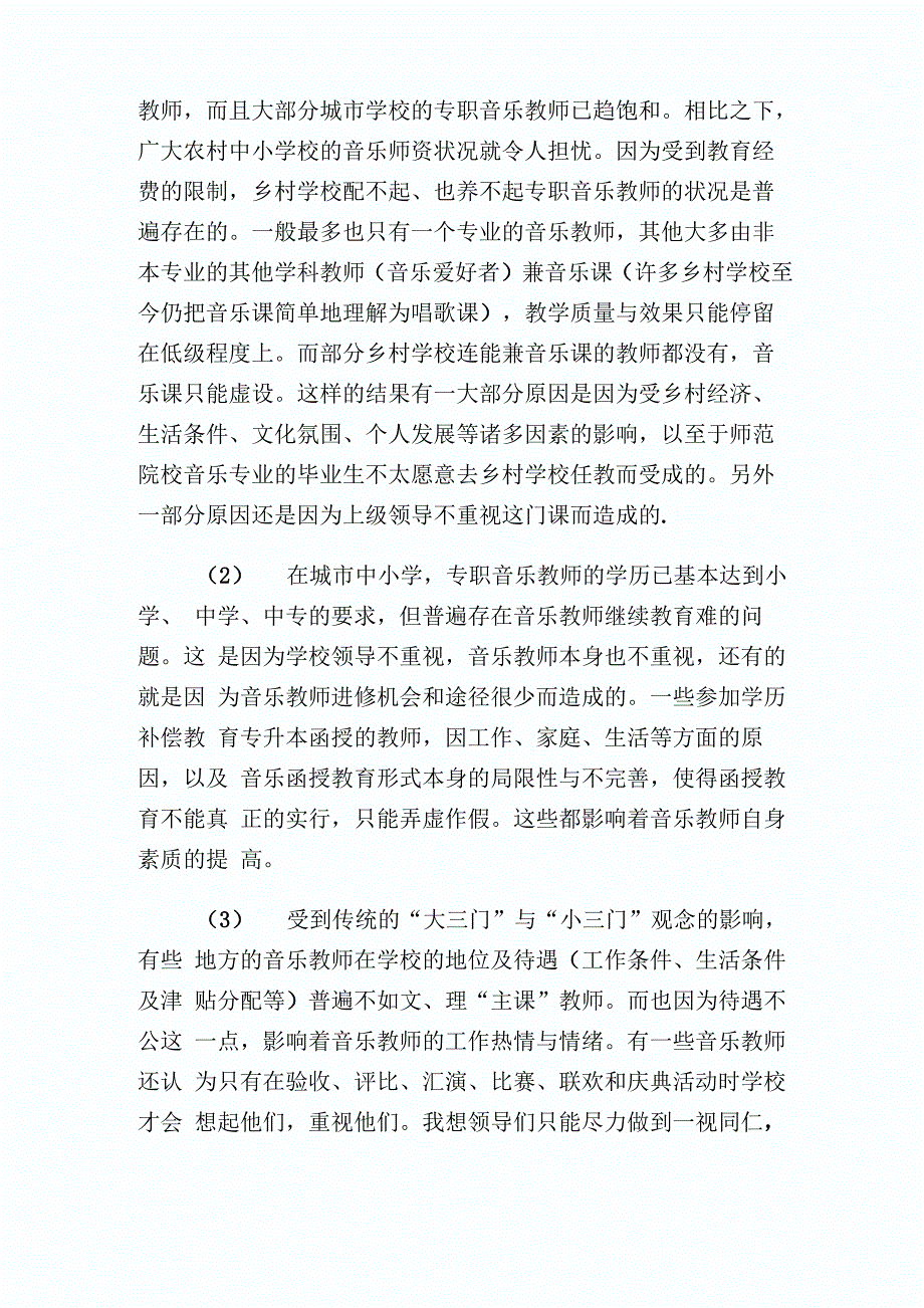 音乐教育调查报告.doc_第2页