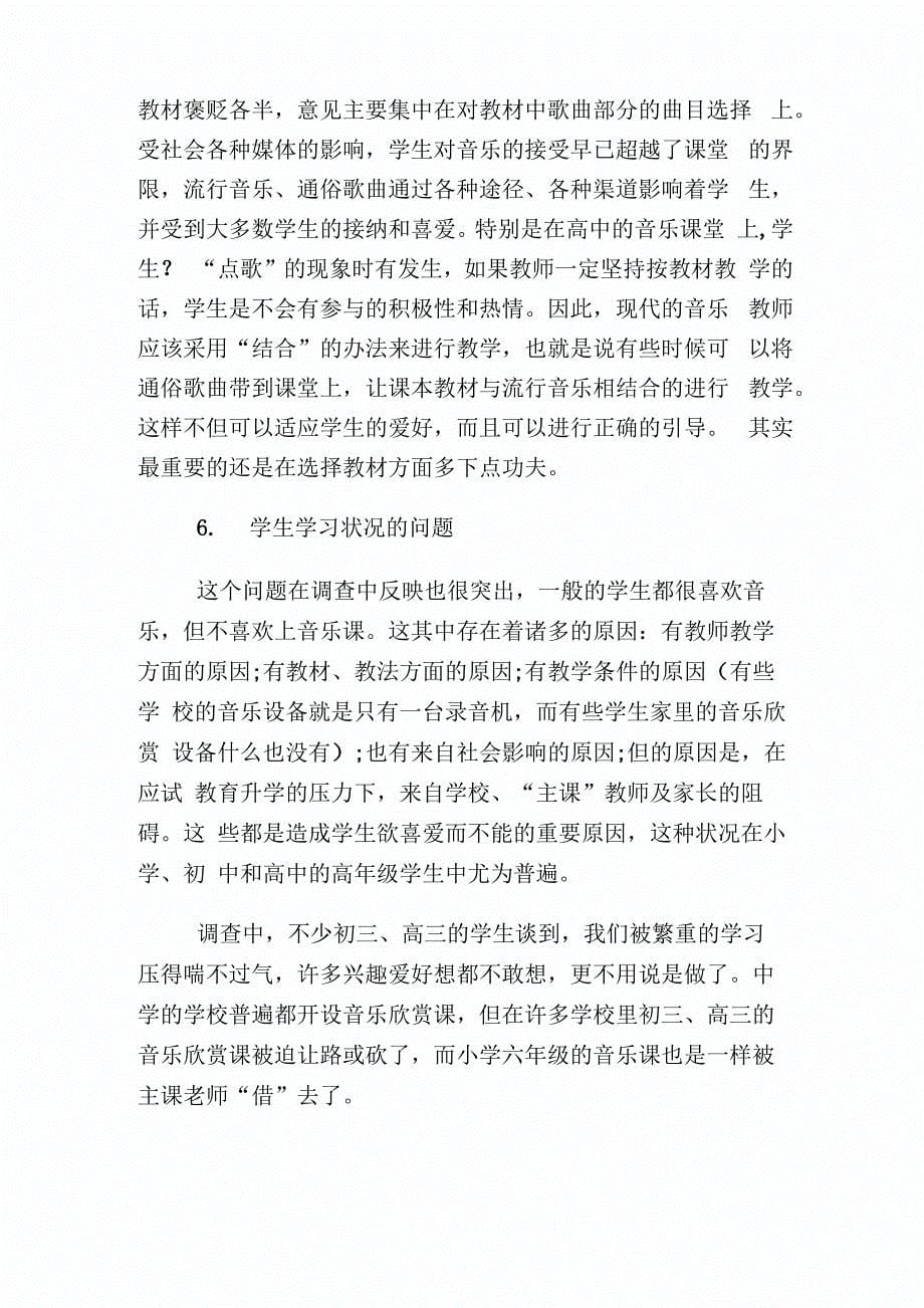 音乐教育调查报告.doc_第5页