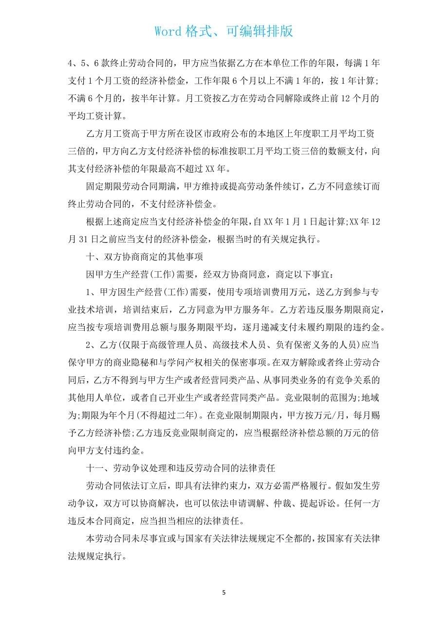 江西省新劳动合同示范文本（通用3篇）.docx_第5页