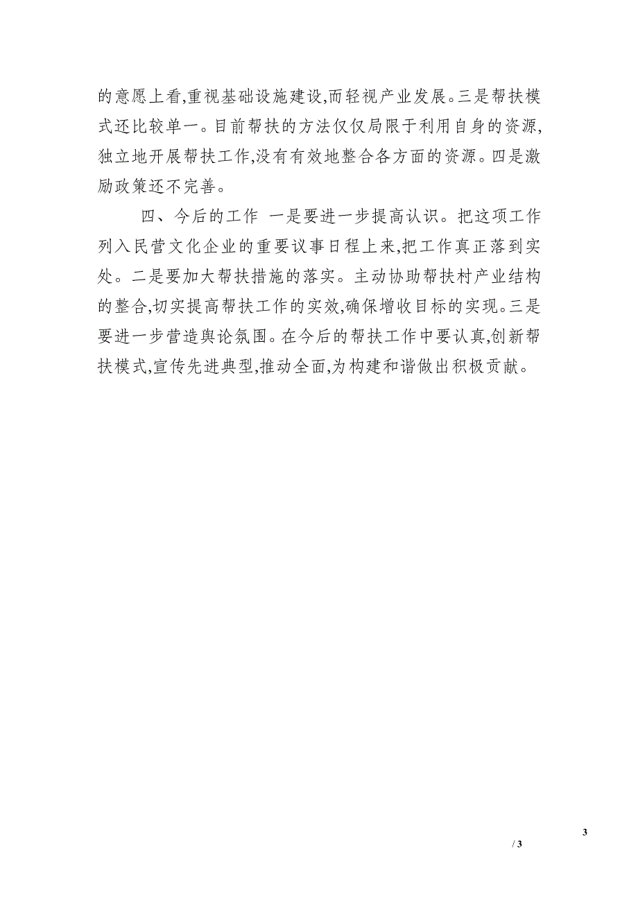 【“千企帮千村”行动工作总结】千企帮千村工作总结_第3页