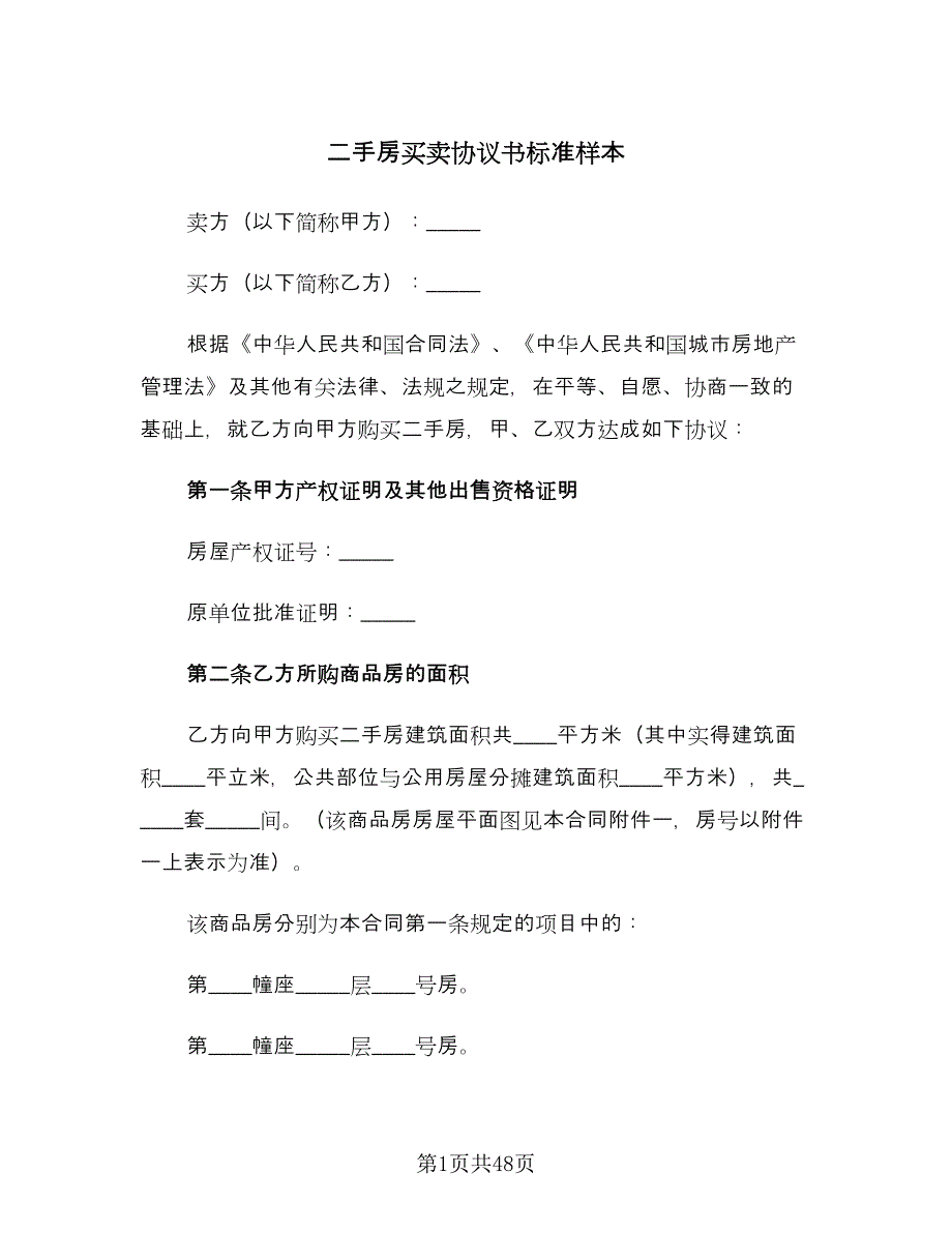 二手房买卖协议书标准样本（9篇）_第1页