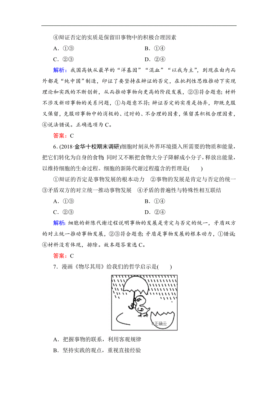 高二政治人教版必修四课时跟踪检测：10.1 树立创新意识是唯物辩证法的要求 Word版含答案_第3页