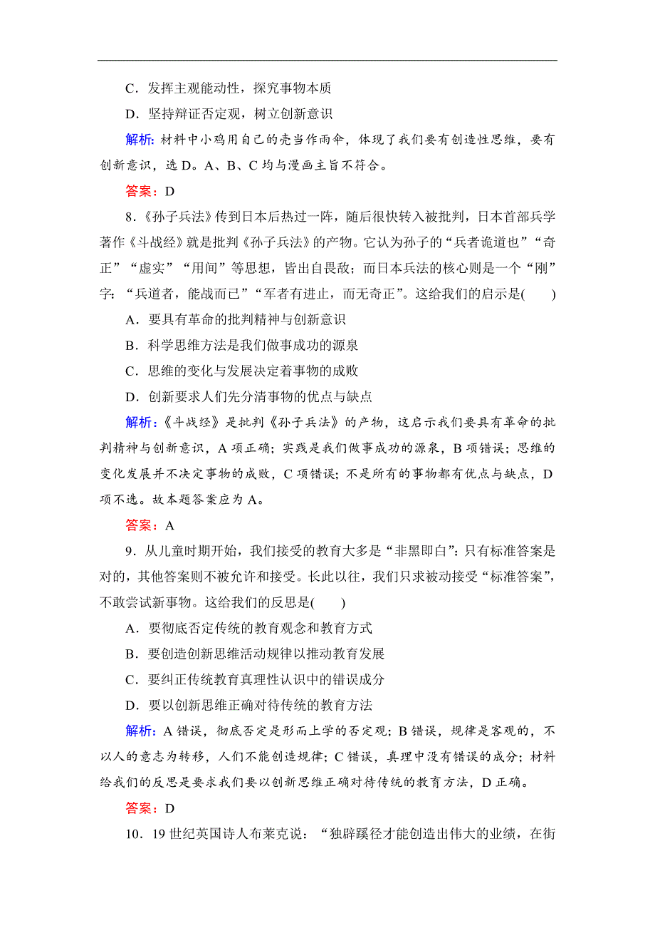 高二政治人教版必修四课时跟踪检测：10.1 树立创新意识是唯物辩证法的要求 Word版含答案_第4页